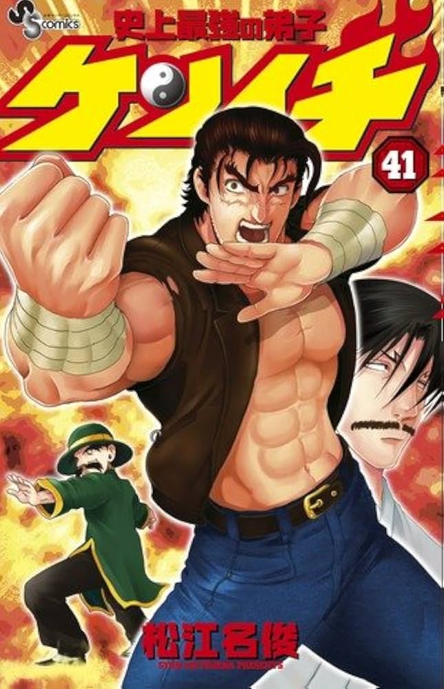 史上最強の弟子ケンイチ (41) (少年サンデーコミックス) | 松江名 俊