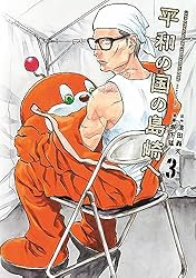 平和の国の島崎へ（1） (モーニングコミックス) | 濱田轟天, 瀬下猛