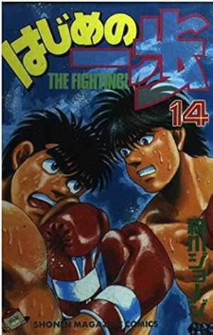 はじめの一歩(14) (少年マガジンコミックス) | 森川 ジョージ |本