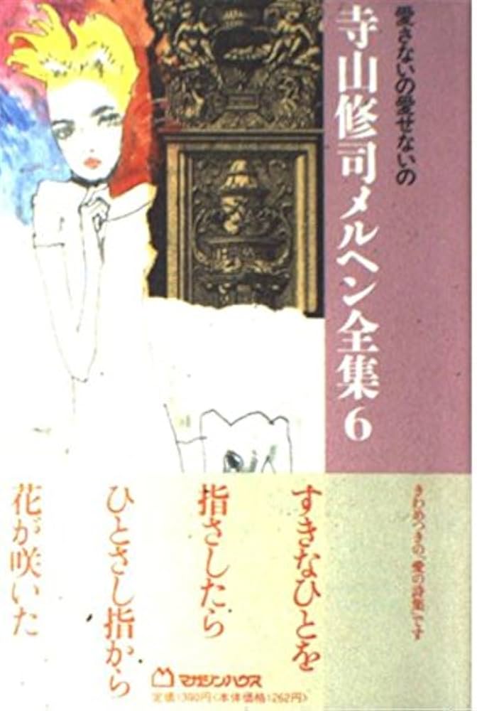 Amazon.co.jp: 愛さないの愛せないの (寺山修司メルヘン全集 6) : 寺山