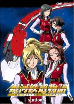 Amazon.co.jp: 銀河鉄道物語 Station.8 [DVD] : 矢薙直樹, 真田アサミ