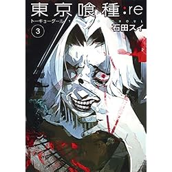 Amazon.co.jp: 東京喰種トーキョーグール:re 全16巻 新品セット : 石田