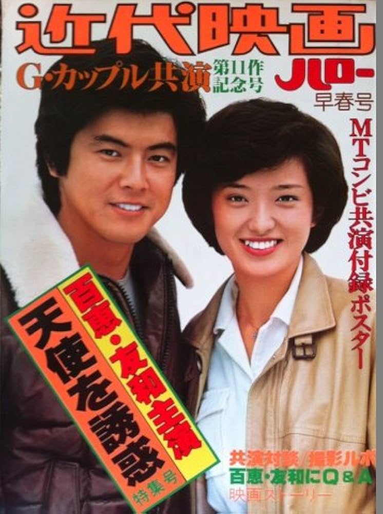 近代映画 山口百恵・三浦友和 天使を誘惑 特集号 (早春号) |本 | 通販