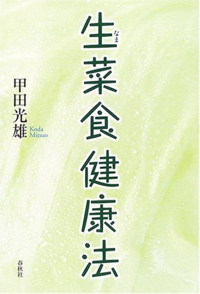 旧版）生菜食健康法〈新版〉 | 甲田 光雄 |本 | 通販 | Amazon