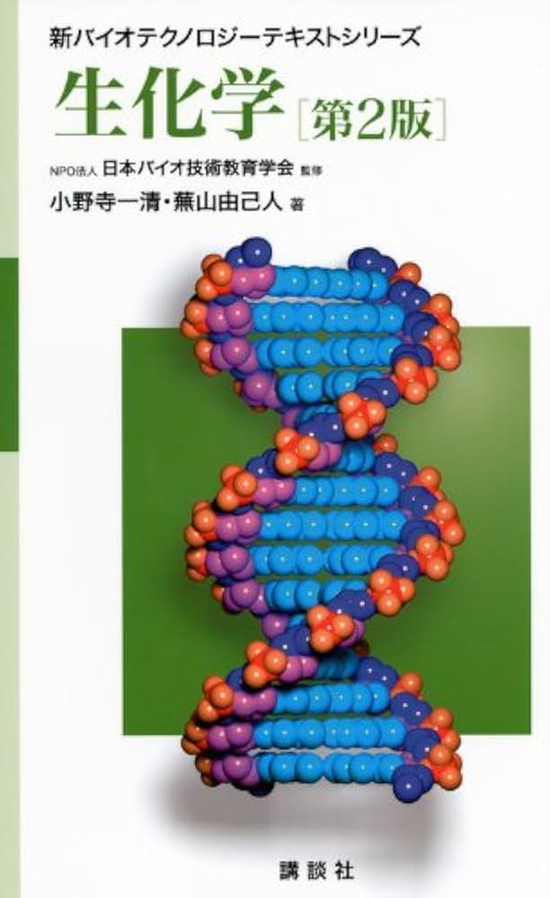 生化学 第2版 (新バイオテクノロジーテキストシリーズ) | NPO法人日本