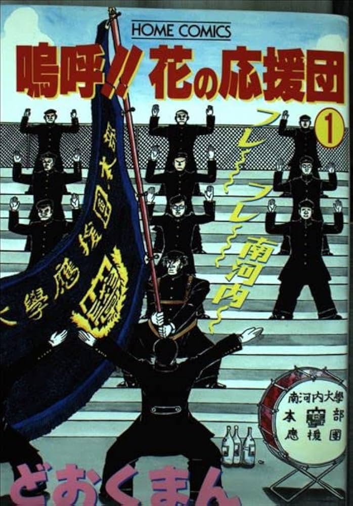 嗚呼 花の応援団 1 (ホームコミックス) | どおくまん |本 | 通販 | Amazon