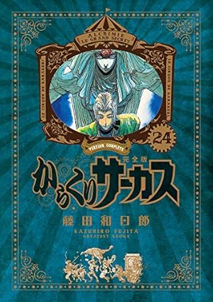 Amazon.co.jp: からくりサーカス 完全版 (25) (少年サンデーコミックス