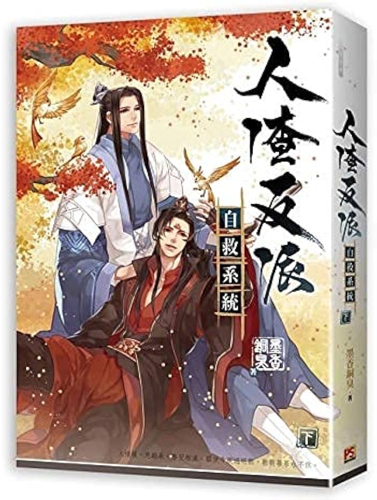 Amazon.co.jp: BL 小説 人渣反派自救系統 上・中・下（全三冊）台湾版