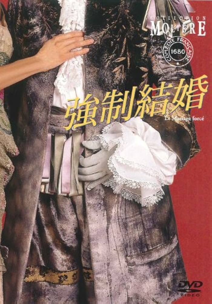 Amazon.co.jp: 強制結婚 フランス国立コメディ・フランセーズ