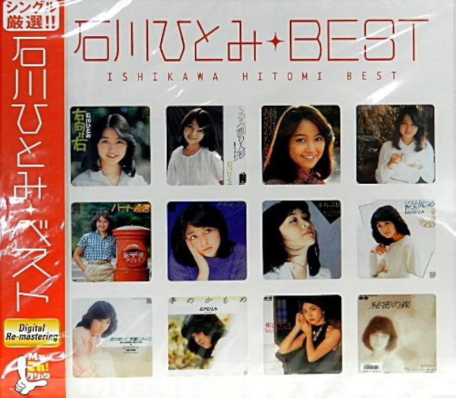 Amazon.co.jp: 石川ひとみ☆BEST MYこれ!クション: ミュージック