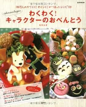 akinoichigoのわくわく! キャラクターのおべんとう (e-MOOK) | 稲熊