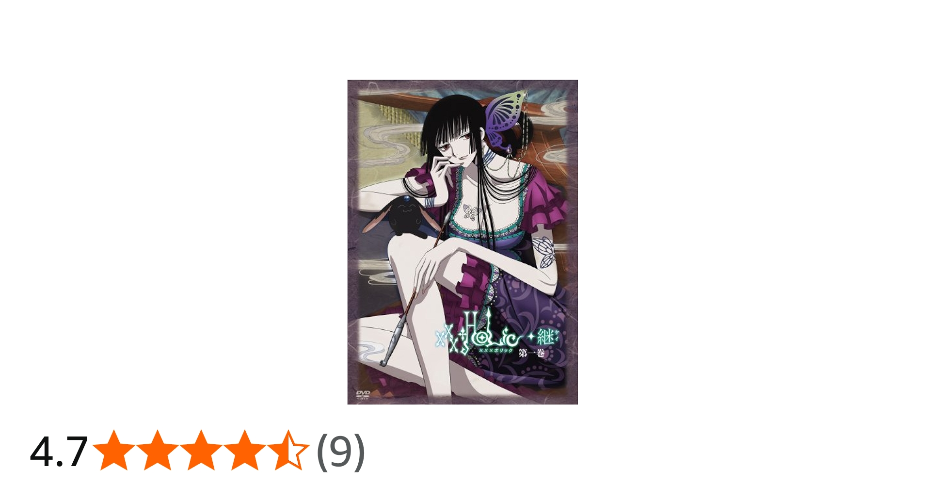 Amazon.co.jp: xxxHOLiC◇継 第一巻(ドラマCD付) [DVD] : 大原さやか