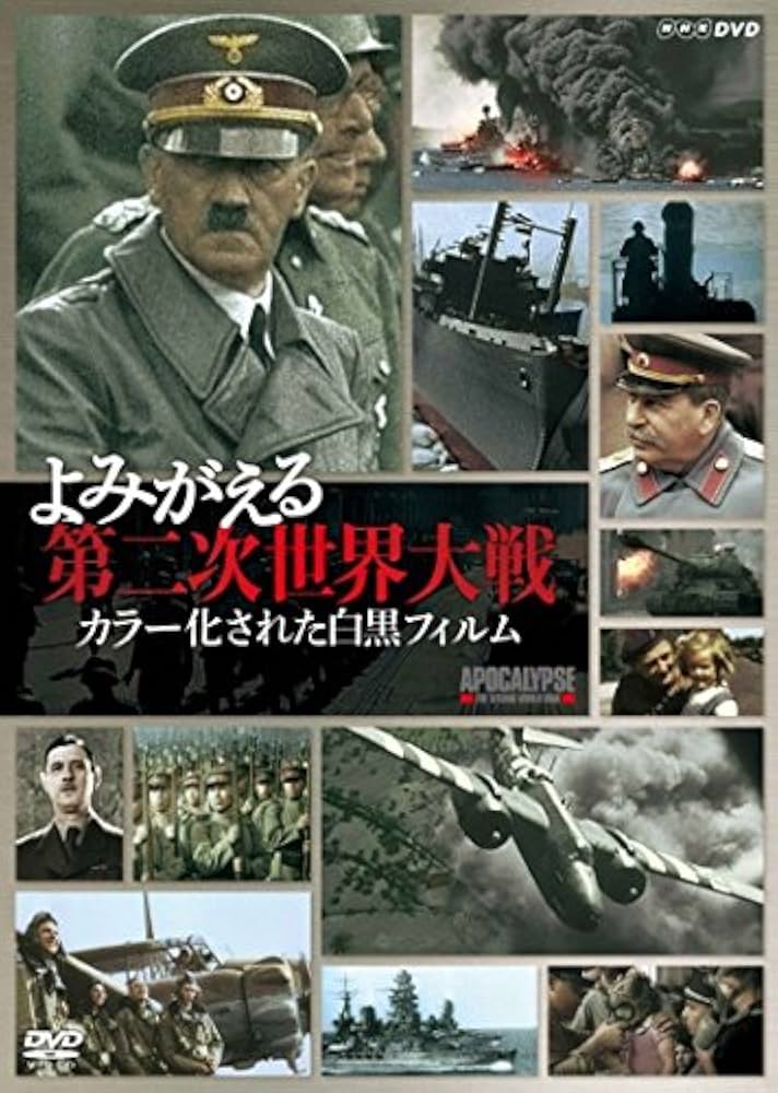 Amazon.co.jp: よみがえる第二次世界大戦 カラー化された白黒フィルム