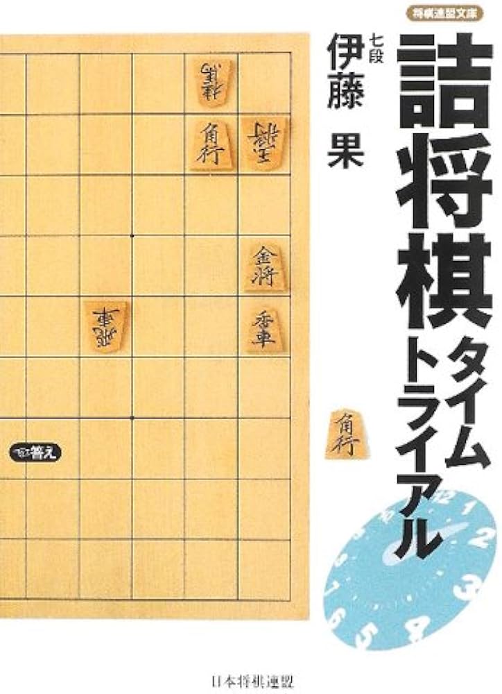 将棋連盟文庫 詰将棋タイムトライアル | 伊藤 果 |本 | 通販 | Amazon
