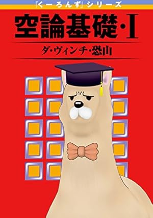 火事場のバカIQ 申 (IKKI COMIX) | 榎本俊二 | 青年マンガ | Kindle