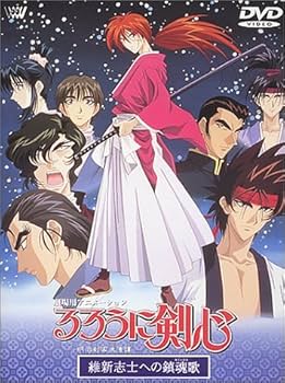 Amazon.co.jp: るろうに剣心～明治剣客浪漫譚～ 維新志士への鎮魂歌