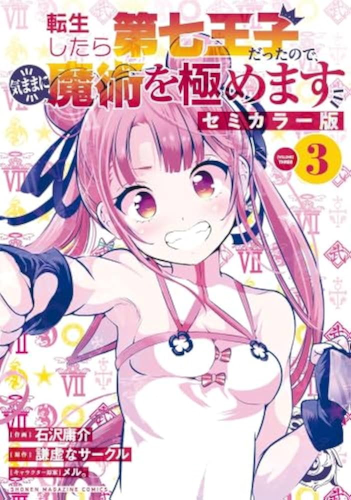 転生したら第七王子だったので、気ままに魔術を極めます セミカラー版