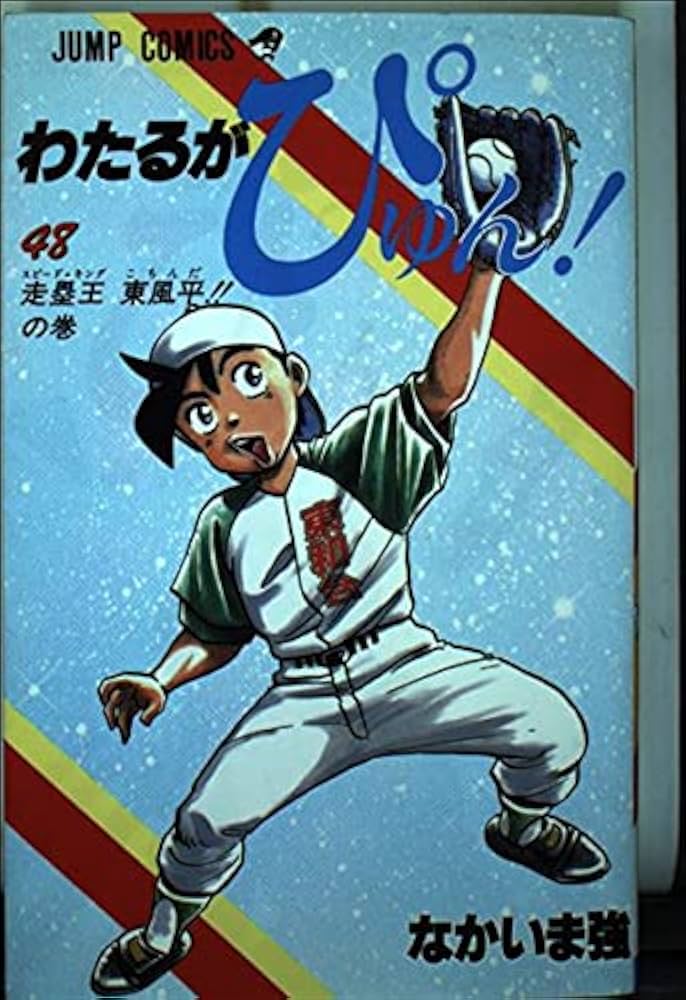 わたるがぴゅん 48 (ジャンプコミックス) | なかいま 強 |本 | 通販