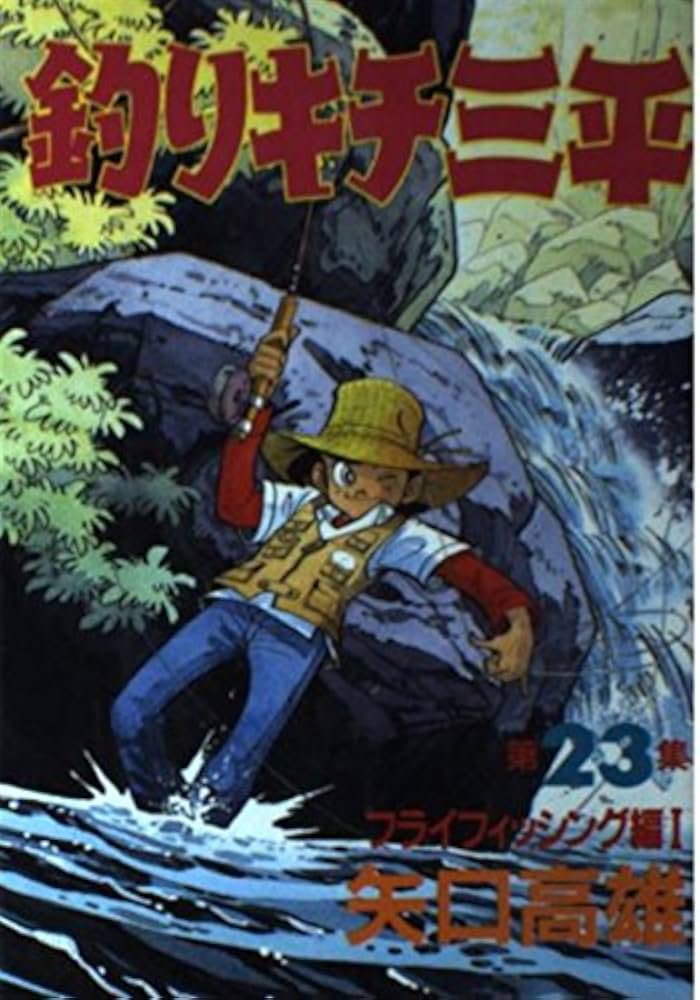 釣りキチ三平 第23集 フライフィッシング編 1 (KCスペシャル 239