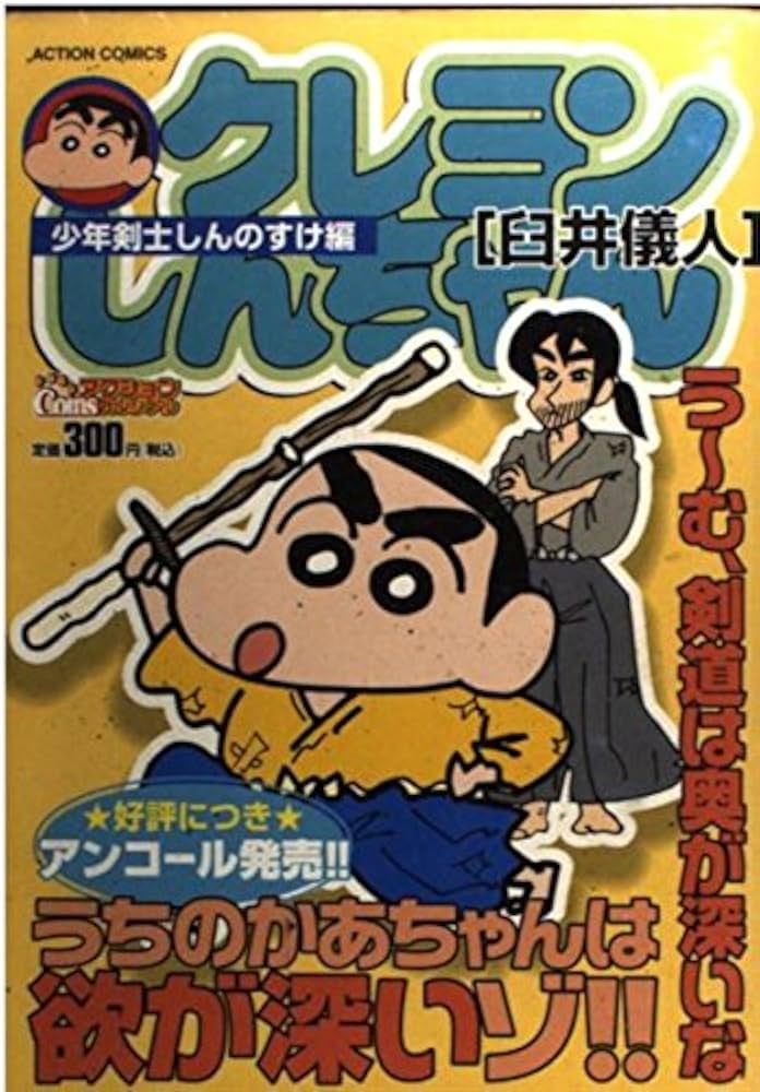 Amazon.com: クレヨンしんちゃん 少年剣士しんのすけ編 (アクション