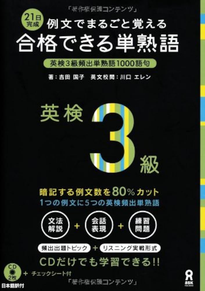 CD付 例文でまるごと覚える 21日完成 合格できる単熟語 英検3級 (例文