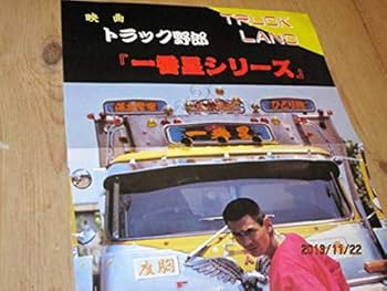 Amazon.co.jp: ⑫トラック野郎一番星号ポスター②菅原文太デコトラ東映