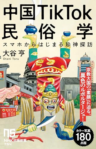 中国TikTok民俗学 スマホからはじまる珍神探訪 NHK出版新書 (Kindle