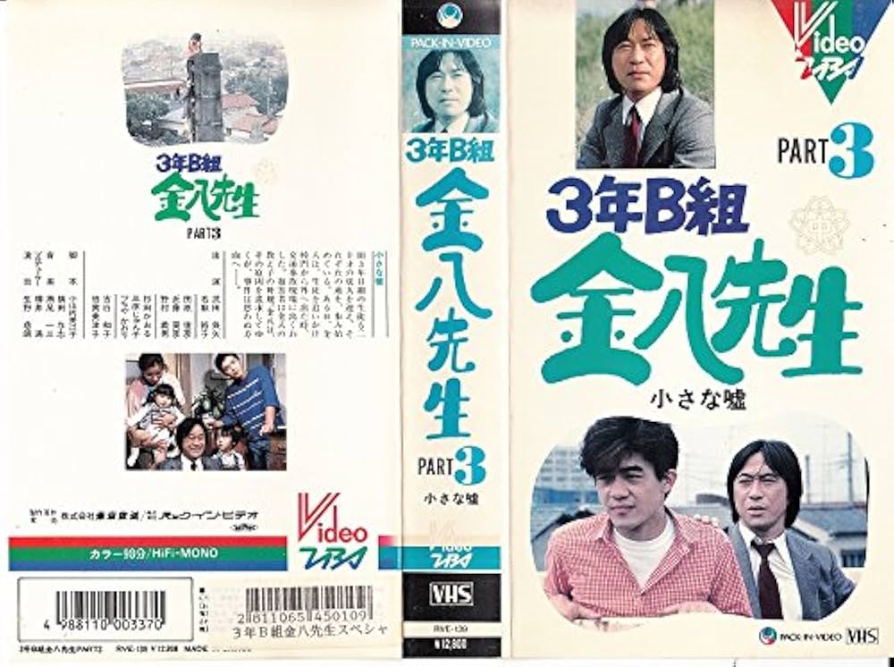 Amazon.co.jp: 3年B組金八先生スペシャル3 - 小さな嘘 [VHS] : 武田