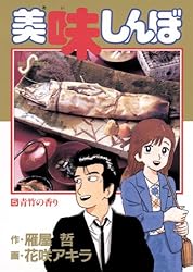 美味しんぼ（20） (ビッグコミックス) | 雁屋哲, 花咲アキラ | 青年