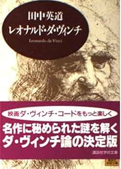レオナルド・ダ・ヴィンチ 芸術と生涯 (講談社学術文庫 1013) | 田中