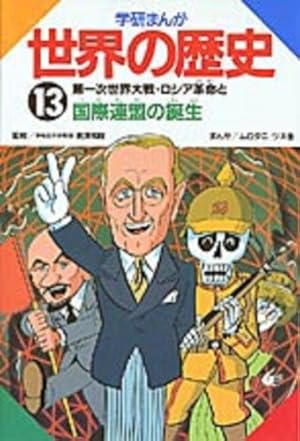 Amazon.co.jp: 学研まんが世界の歴史 (第1巻) : ムロタニ ツネ象