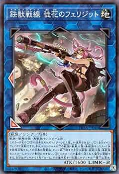 Amazon.co.jp: 遊戯王カード 鉄獣戦線 徒花のフェリジット