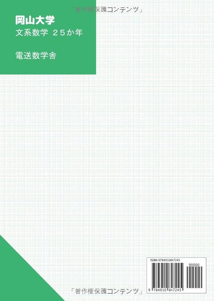 岡山大学 文系数学25か年（2023入試対策） | 外林康治 |本 | 通販 | Amazon
