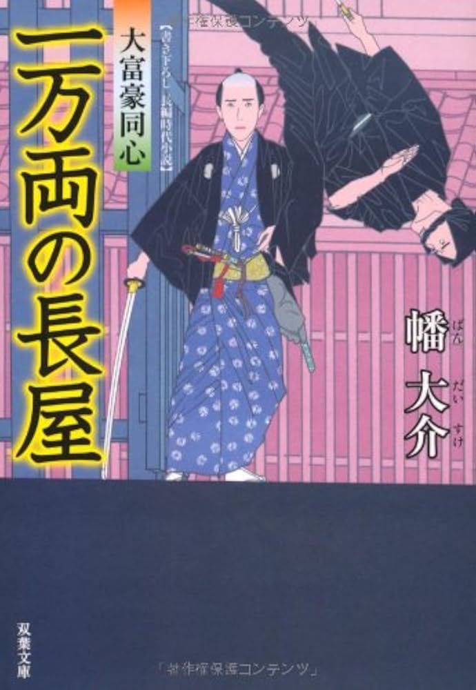 Amazon.co.jp: 一万両の長屋ー大富豪同心 (3) (双葉文庫) : 幡 大介: 本