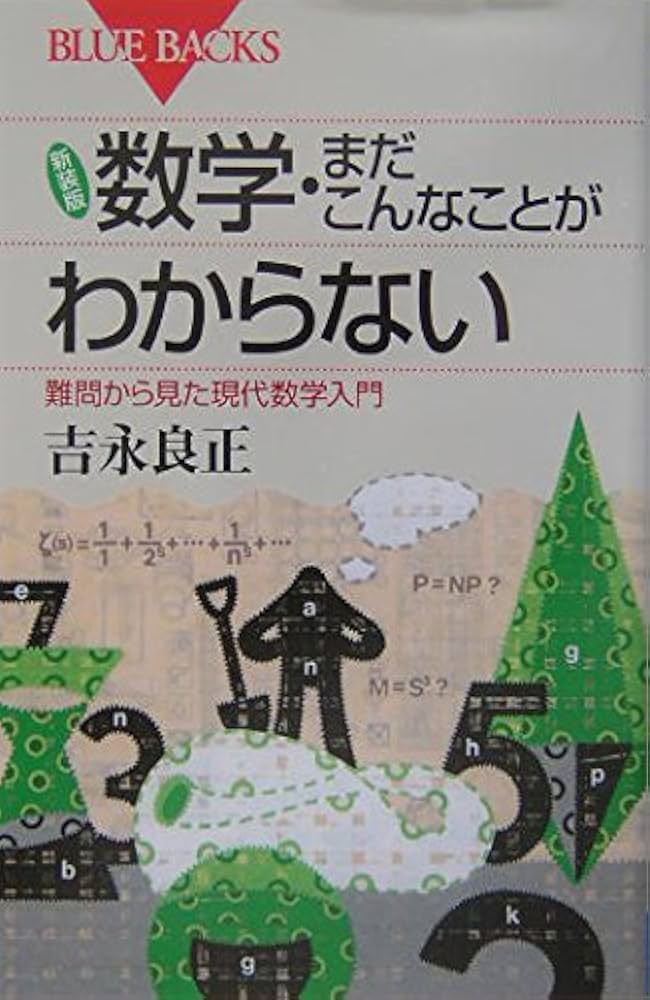 新装版 数学・まだこんなことがわからない―難問から見た現代数学入門