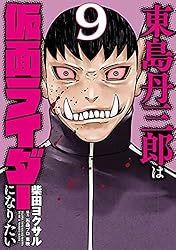 Amazon.co.jp: 東島丹三郎は仮面ライダーになりたい(14) (ヒーローズ