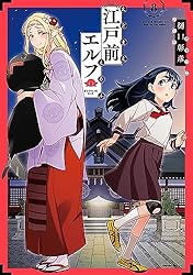 Amazon.co.jp: 江戸前エルフ（12） (少年マガジンエッジコミックス