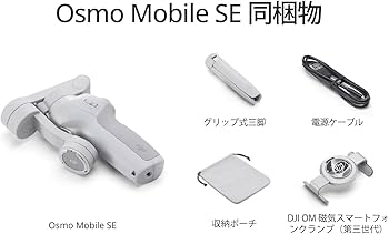 Amazon | DJI スマートジンバル Osmo Mobile SE 3軸スマホジンバル