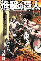 Amazon.co.jp: 進撃の巨人（18） (週刊少年マガジンコミックス) 電子