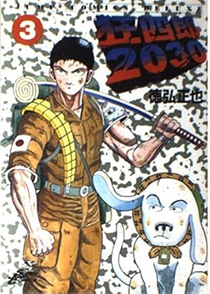 Amazon.co.jp: 狂四郎2030 14 (ジャンプコミックスデラックス) : 徳弘