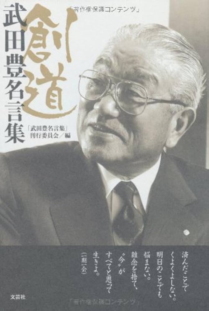 創道 武田豊名言集 | 編者：「武田豊名言集」刊行委員会 |本 | 通販