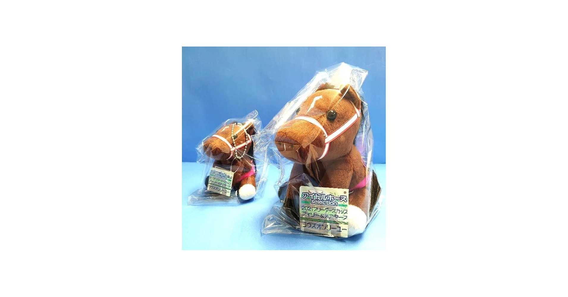 Amazon.co.jp: ラヴズオンリーユー アイドルホース ぬいぐるみ 競馬 BC