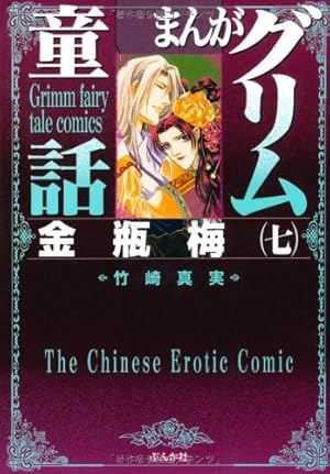 Amazon.co.jp: 金瓶梅(45) (まんがグリム童話) : 竹崎真実: Japanese Books