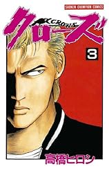 Amazon.co.jp: クローズ（3） (少年チャンピオン・コミックス) eBook