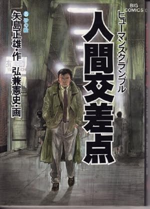 Amazon.co.jp: 人間交差点 22 (ビッグコミックス) : 矢島 正雄, 弘兼