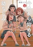 今日から始める幼なじみ (全15巻) Kindle版