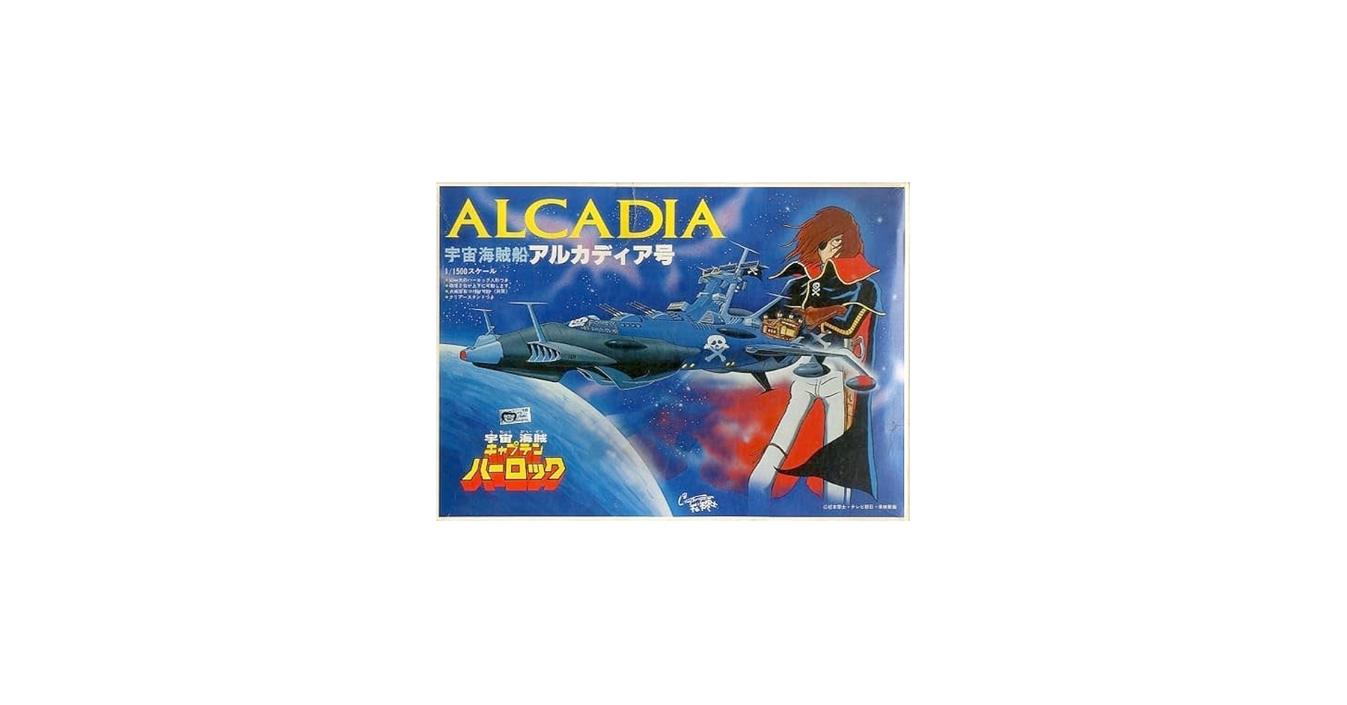 Amazon | プラモデル 1 1500 宇宙海賊船 アルカディア号 宇宙海賊