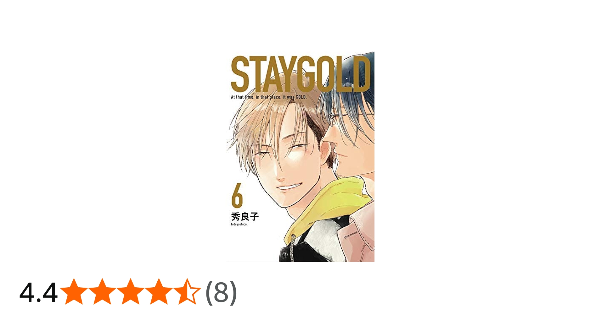 コミック】STAYGOLD（オンブルーC）（全6巻） | 秀良子 |本