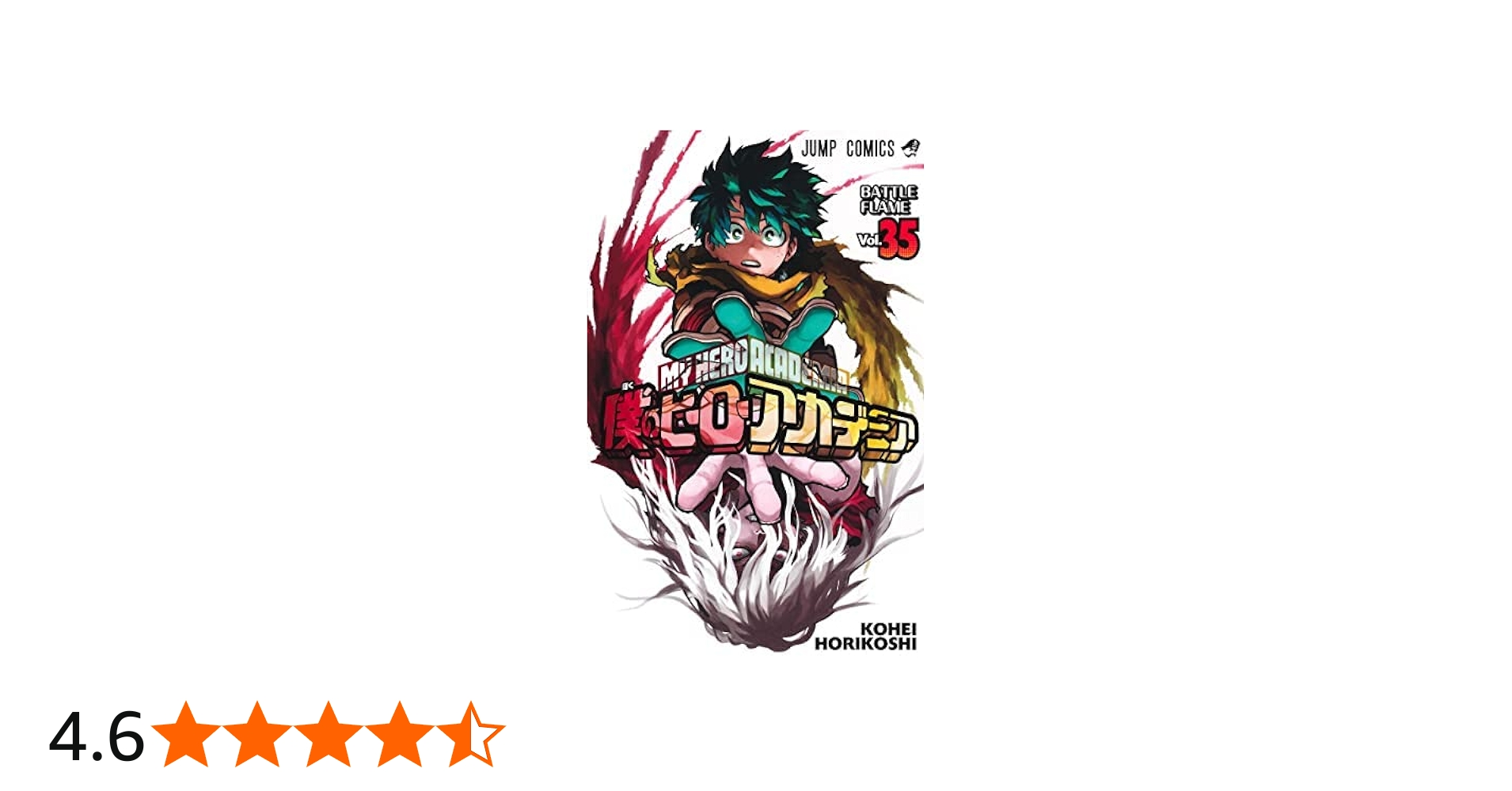 Amazon.co.jp: 僕のヒーローアカデミア コミック 1-35巻セット