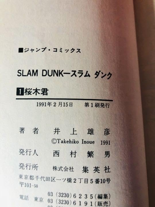 Amazon.co.jp: 初版本 スラムダンク 1巻 slam dunk : 文房具・オフィス用品